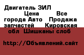 Двигатель ЗИЛ  130, 131, 645 › Цена ­ 10 - Все города Авто » Продажа запчастей   . Кировская обл.,Шишканы слоб.